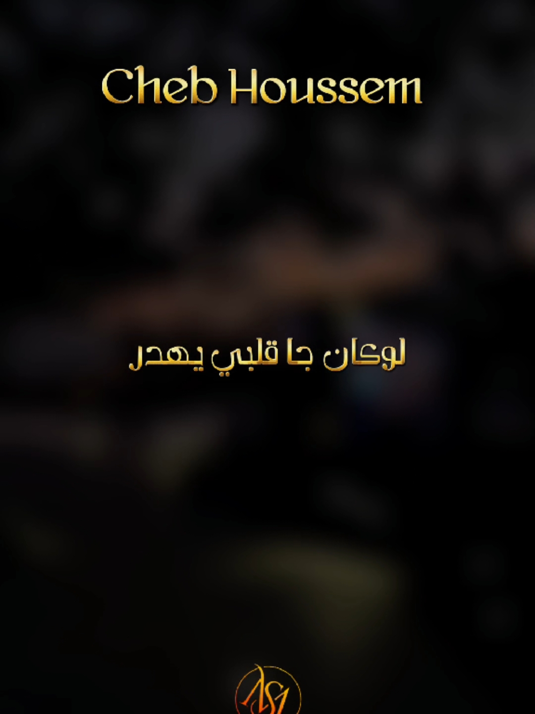 لوكان جا قلبي يهدر .. 😟❤️ @Chebhoussem.off  #طاقيها_تشوفها_روحها #sifou_music #fyp #طاقي_حبيبك👑🖇_حبيبتك💭🥀 #طاقيه_طاقيها😁❤️💍 #fyyyyyyyyyyyyyyyy #foruyou #rai #طاقي_حب_قلبك #طاقيها_قلها_كي_ليوم_انشاله🥺💍 