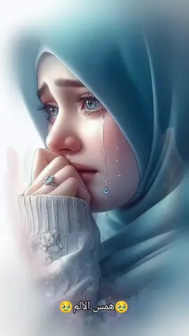 #همس الآلم  #متابعه_ولايك_واكسبلور_فضلا_ليس_امرا #اللهم_امين  #سوريا_العراق_فلسطين #مصر_السعوديه 