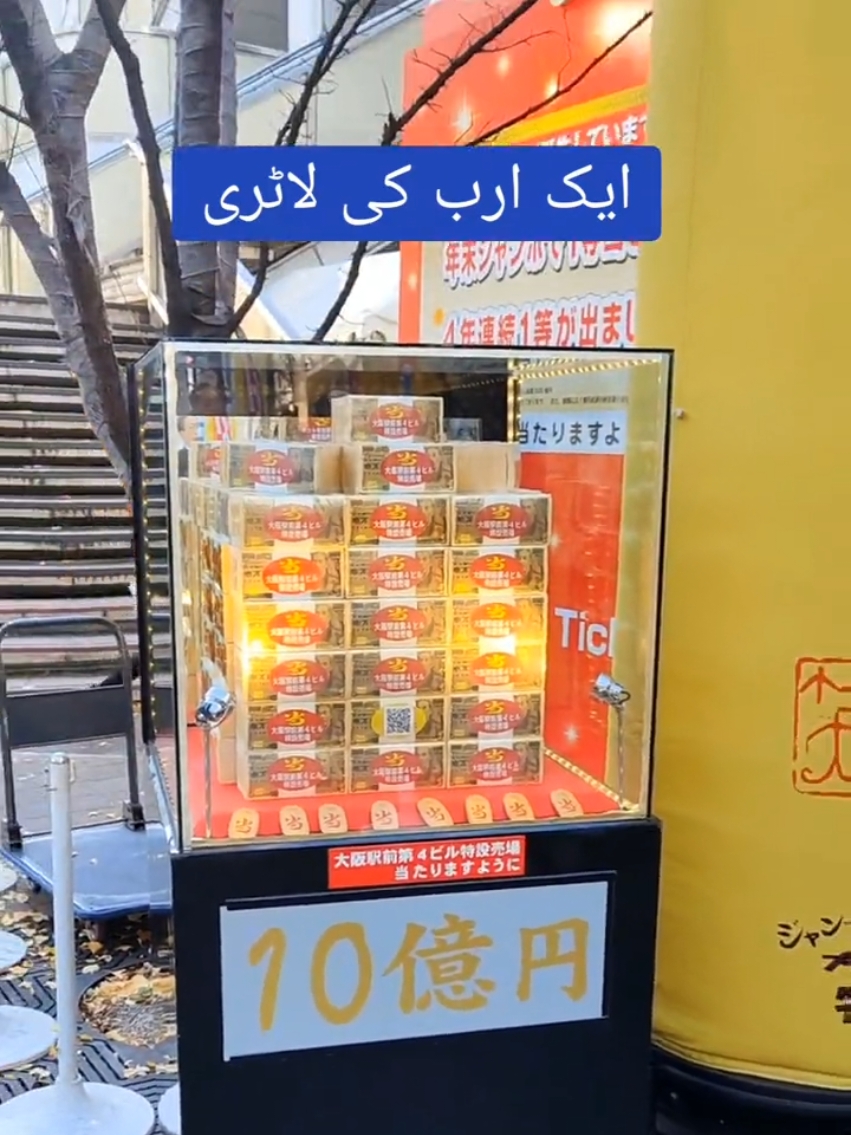 Japan mai Ak Arab ki lottery.  #lottery 