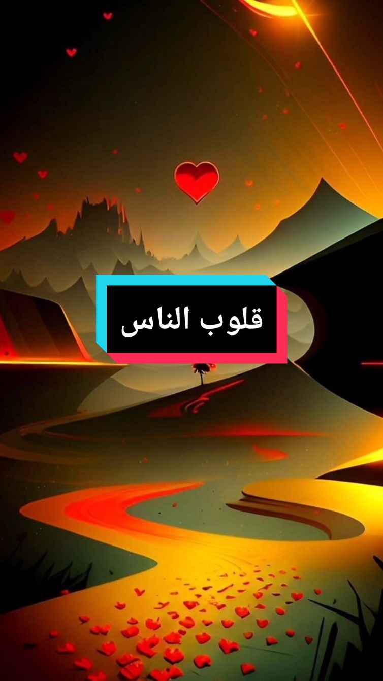 قلوب الناس ليست الجنة : #اقوال #foryou #حكمة #pourtoi #اقوال_وحكم_الحياة #fyp #حكمة_اليوم #viral #حكمة_أعجبتني #أقتباسات #❤️❤️❤️ #ahtajak_t #capcut 