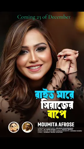 রাইত মারে সিরাজের বাপে | Moumita Afrose #tending #bdtiktokofficial #Love #tiktokviral #flowers #page #bangladesh #banglsong #newtrend #dubai #uk #usa🇺🇸 #Bangladesh🇧🇩 #baulgaan 