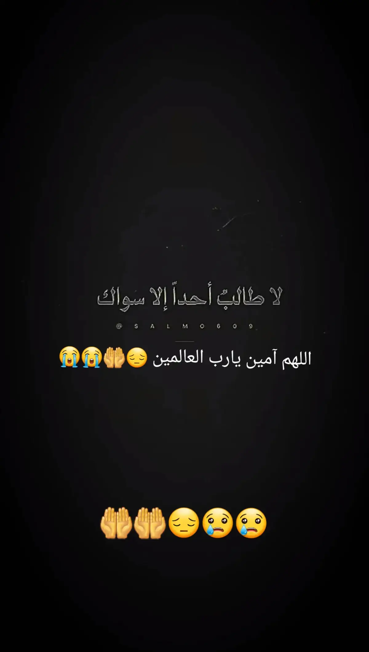 #اللهم_امين_يارب_العالمين #🤲🙏😢😢 #🥺🥀🖤 #🤲🙏😢😢 