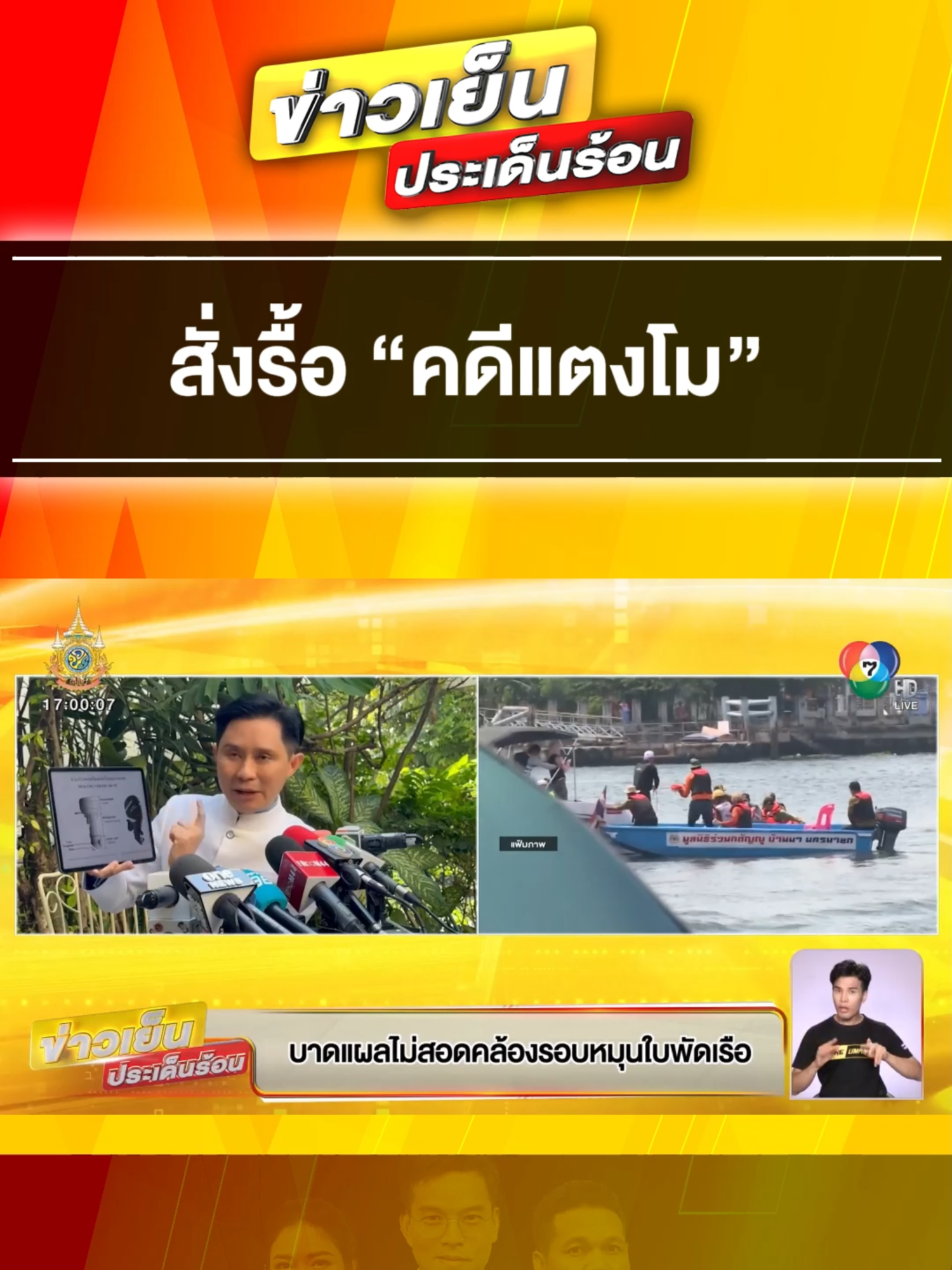 #พิรุธ#คดีแตงโม #ยัน #สั่ง #รื้อคดีใหม่ พร้อม #เปิดหลักฐานเด็ด  #ข่าวเย็นประเด็นร้อน #ข่าว #ข่าววันนี้ #ข่าวช่อง7hd #ข่าวช่อง7 #ข่าวtiktok #tiktok #แตงโม #แตงโมนิดา #อาจารย์ปานเทพ #พิสูจน์ความจริง #แตงโมต้องไม่ตายฟรี