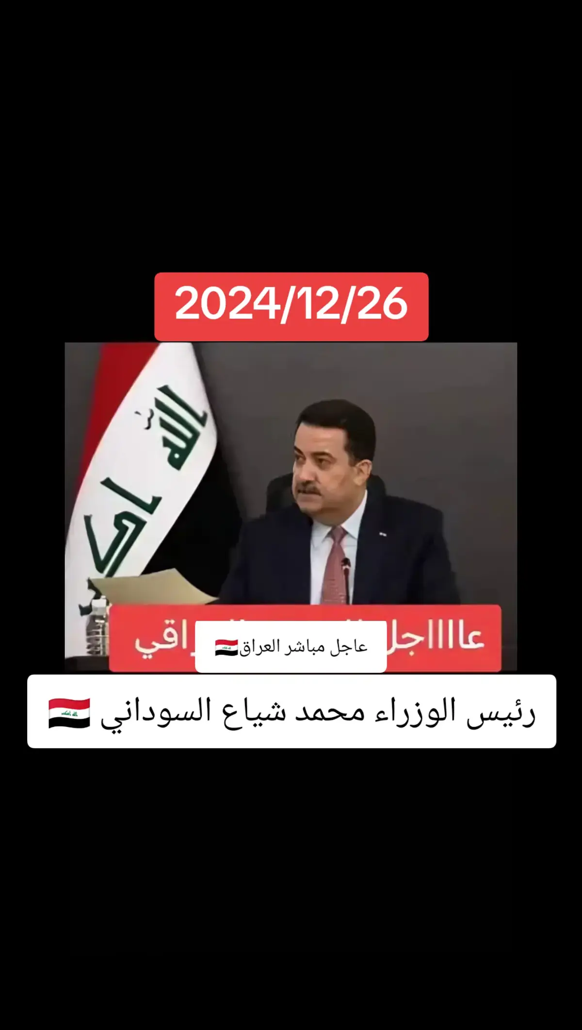 رئيس الوزراء محمد شياع السوداني 🇮🇶#محمد_شياع_السوداني #مواطن_منحرف #العراق #بغداد #fyp 