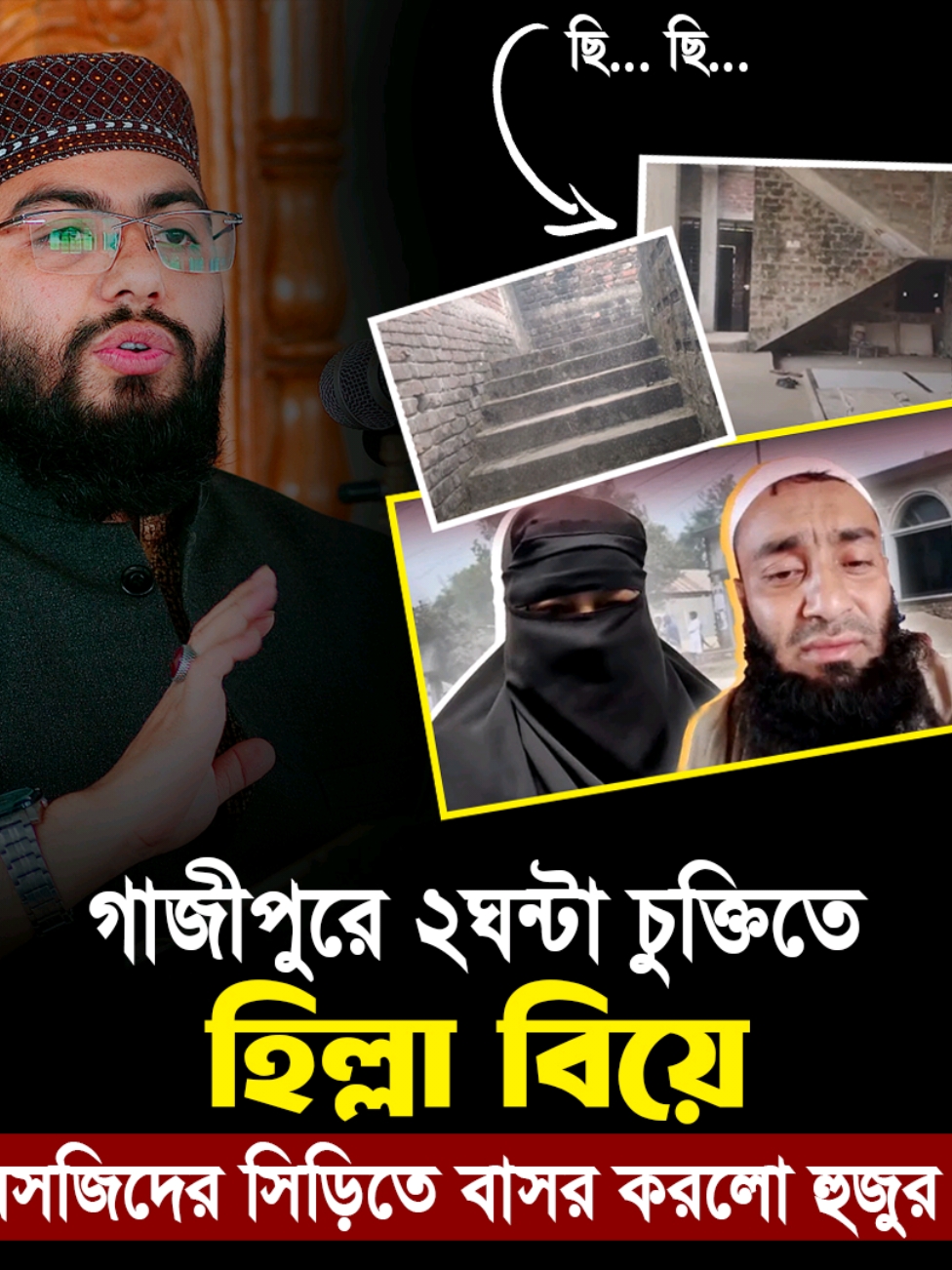 গাজীপুরে ২ঘন্টা চুক্তিতে হি-ল্লা বিয়ে⁉ মসজিদের সিড়িতেই বা-সর...🥀 🎙 Ruhul Amin Sabbir#BMW #foryou #capcut #🤲🤲🕋🕋🤲🤲 #😱 