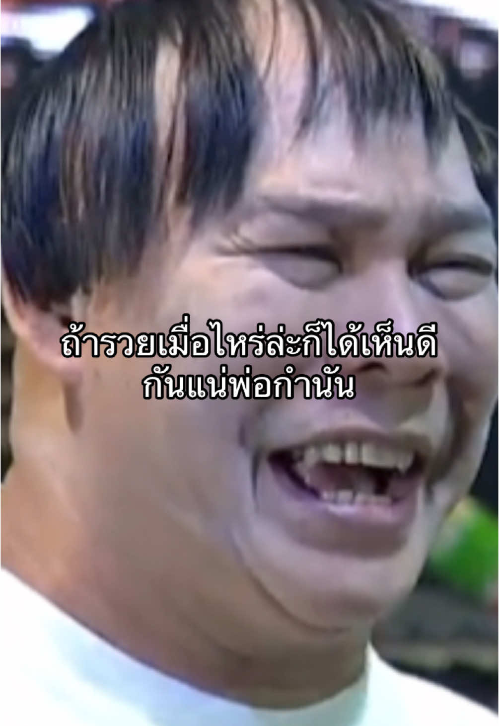 #ถ้ารวยเมื่อไรได้เห็นดีกันแน่ #โหน่งชะชะช่า #สตอรี่ความรู้สึก 