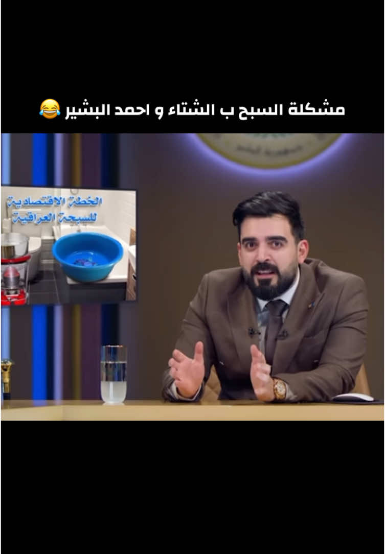 الجزء الاول عملية السبح 😂 . @Ahmed Albasheer #البشير_شو_الجمهورية #البشير_شو #احمد_البشير #اكسبلور #ولاية_بطيخ #العراق 