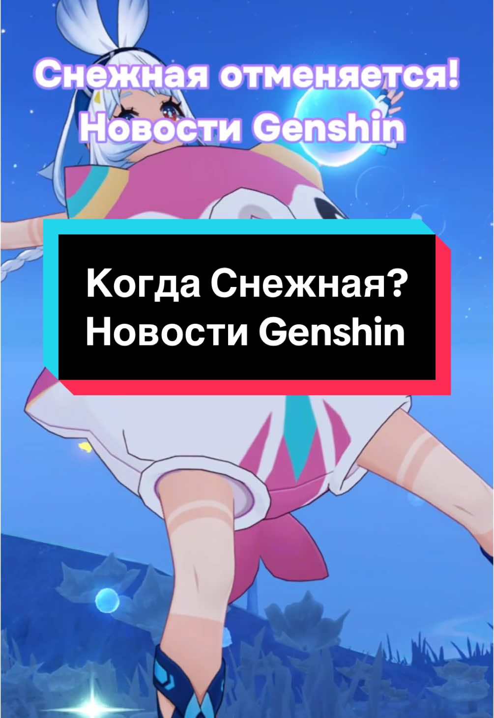 Когда Снежная? | Новости Genshin Impact #genshin #impact #gi #hoyoverse #hoyocreators #геншин #импакт #ги 