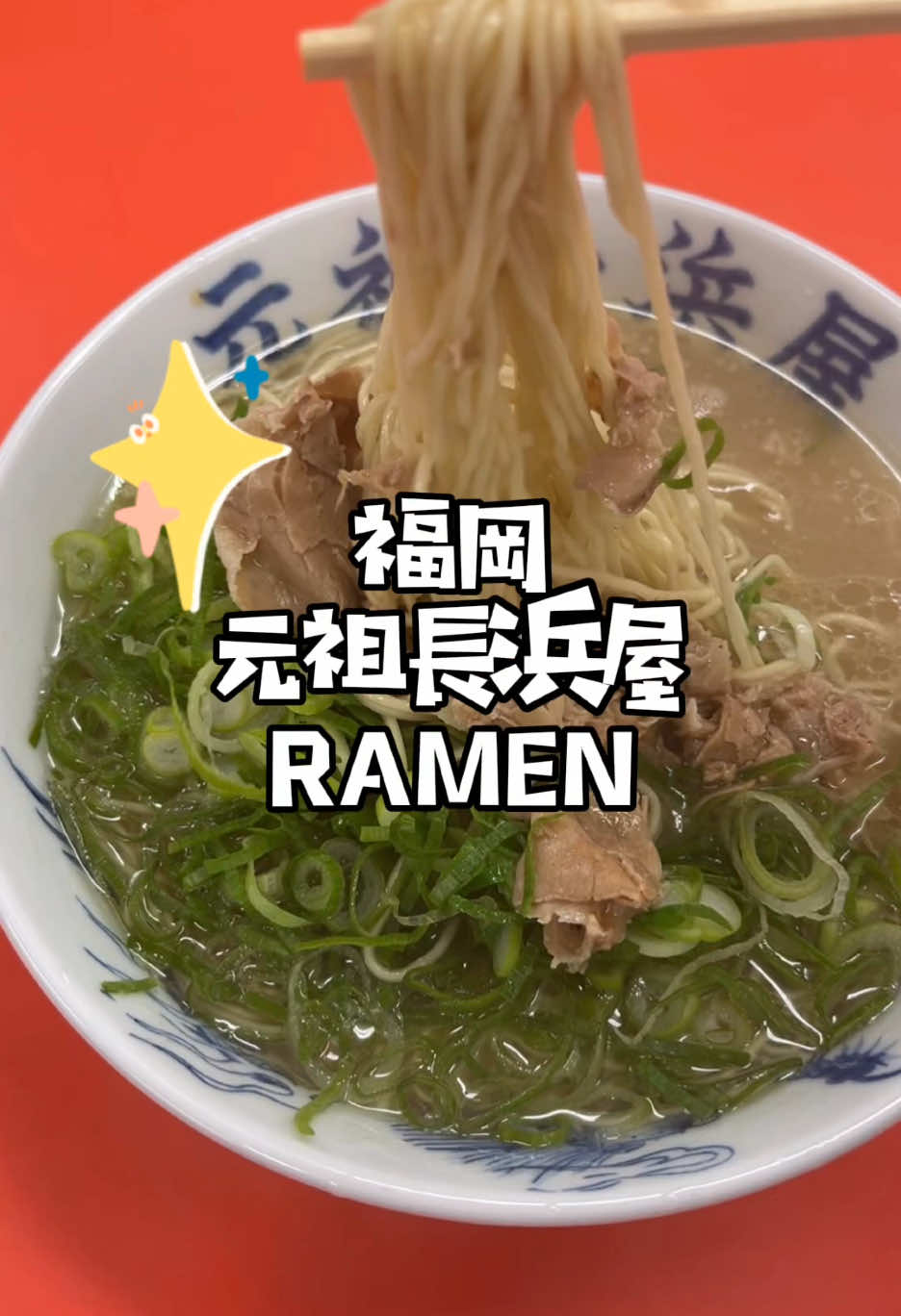 元祖長浜屋 福岡の人なら誰も知ってる長浜ラーメンの元祖😋 相変わらずラーメン安いです細麺、ベタナマ最高です🍜 深夜遅くまでやっているのも嬉しい☺️ #福岡ラーメン  #ラーメン巡り  #らーめん  #福岡グルメ  #ラーメン  #ラーメン好きな人と繋がりたい  #福岡旅行  #グルメ紹介 #長浜屋 