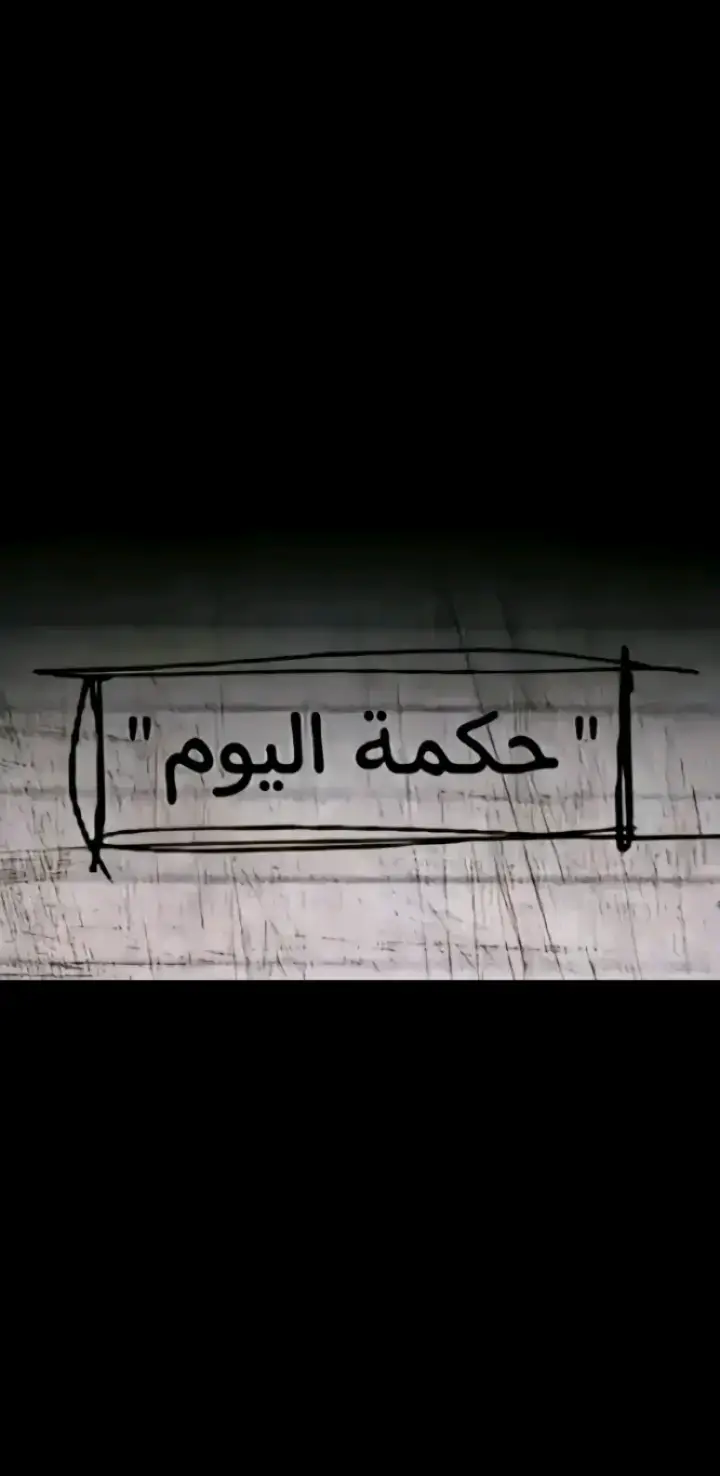 #حكمه_اليوم #افضل_عبارة_لها_تثبيت📌 #عباراتكم_الفخمه📿📌 #الرتش_فى_زمه_الله💔 