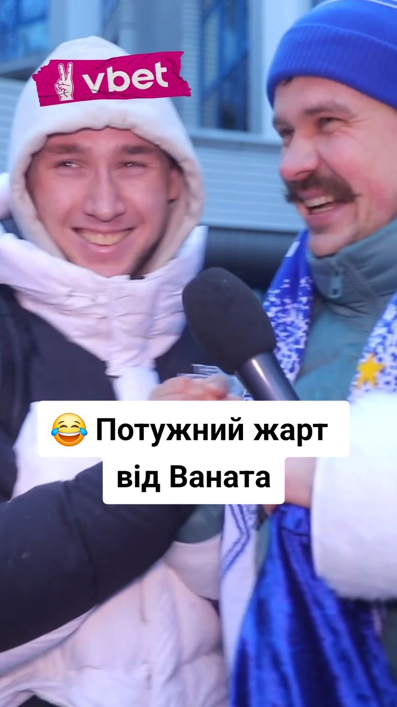 😂 Потужний жарт від Ваната #ванат #динамо #жарт #динамортаж #вдинамо 