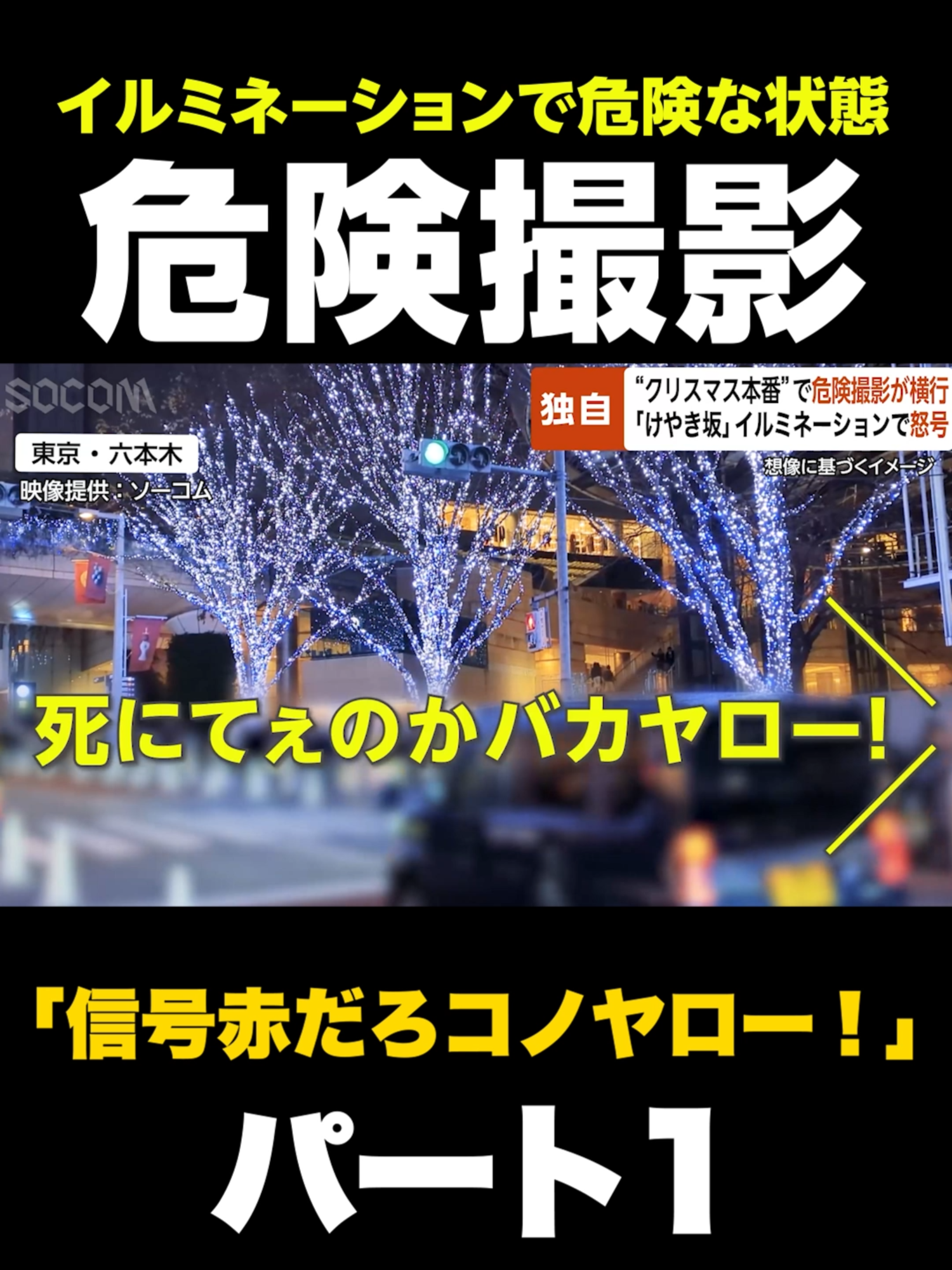 【独自】“クリスマス本番”で危険撮影が横行…「けやき坂」イルミネーションで怒号 東京・六本木 #東京 #六本木 #けやき坂 #港区 #クリスマス #xmas #イルミネーション #歩行者 #外国人観光客 #映え写真 #撮影 #危険 #信号無視 #警察 #プリウス #今日のプリウス #プリウスミサイル #直撃 #交通事故 #危険運転 #あおり運転 #恐怖 #ショートドラマ #ショートフィルム #ショートムービー #gta5 #gta #gtav #games #parody #jdm #trending #trendingvideo #fyp #ソーコム #socom VOICEVOX:No.7 この動画はフィクションであり、実在する人物・地名・団体とは一切関係ありません。 This is a work of fiction. Names, characters, places and incidents either are products of the author’s imagination or are used fictitiously. Any resemblance to actual events or locales or persons, living or dead, is entirely coincidental.