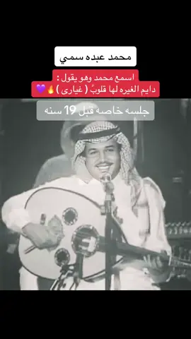 محمد عبده سمي دايم الغيره لها قلوب غيارى#abdu #اكسبلورexplore #fypシ゚viral #fypシ #fyp #explore 