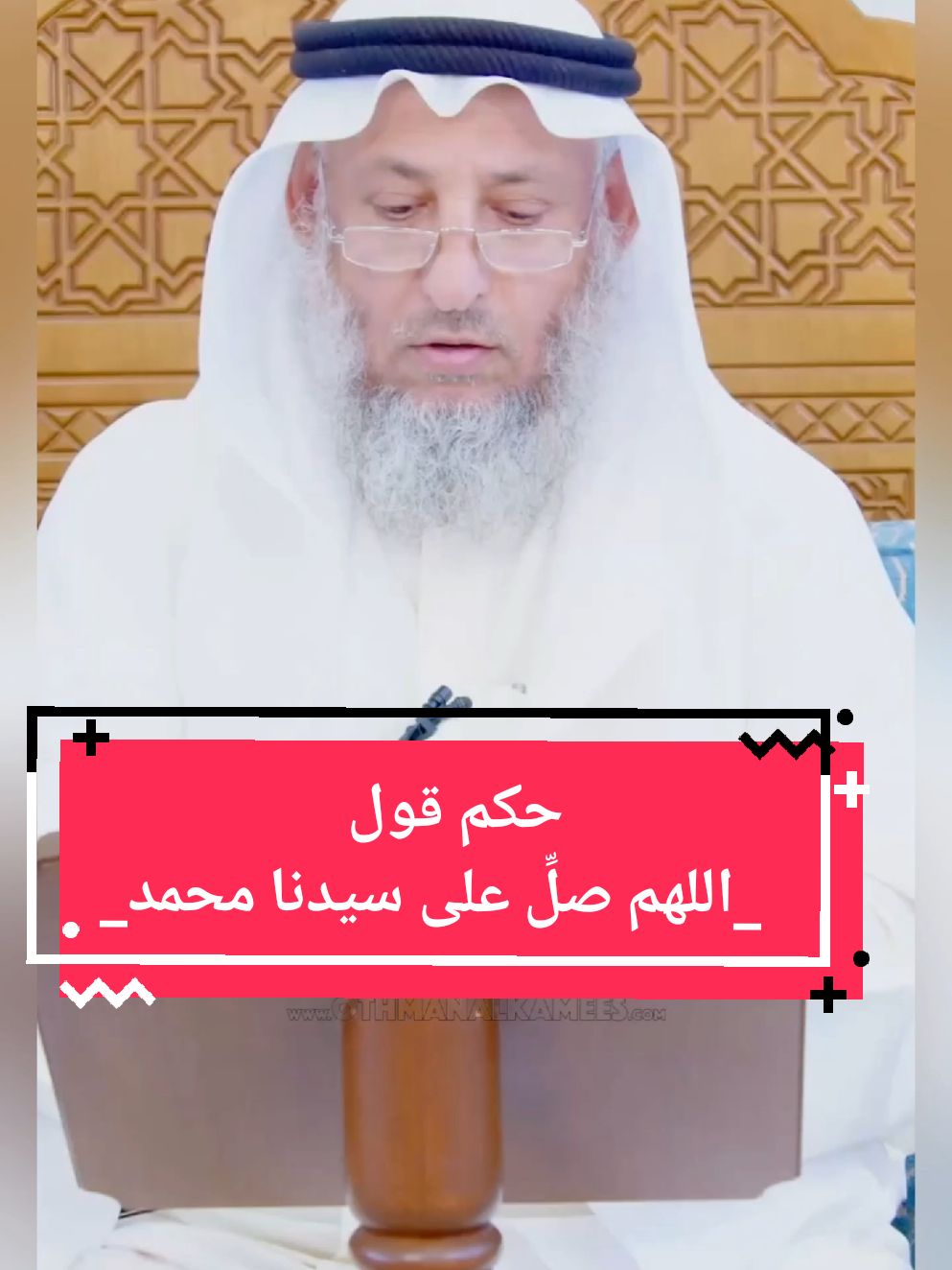 حكم قول _اللهم صلِّ على سيدنا محمد_ - عثمان الخميس #عثمان_الخميس #الشيخ_عثمان_الخميس ...  #FYP #ForYou #TikTok #Viral