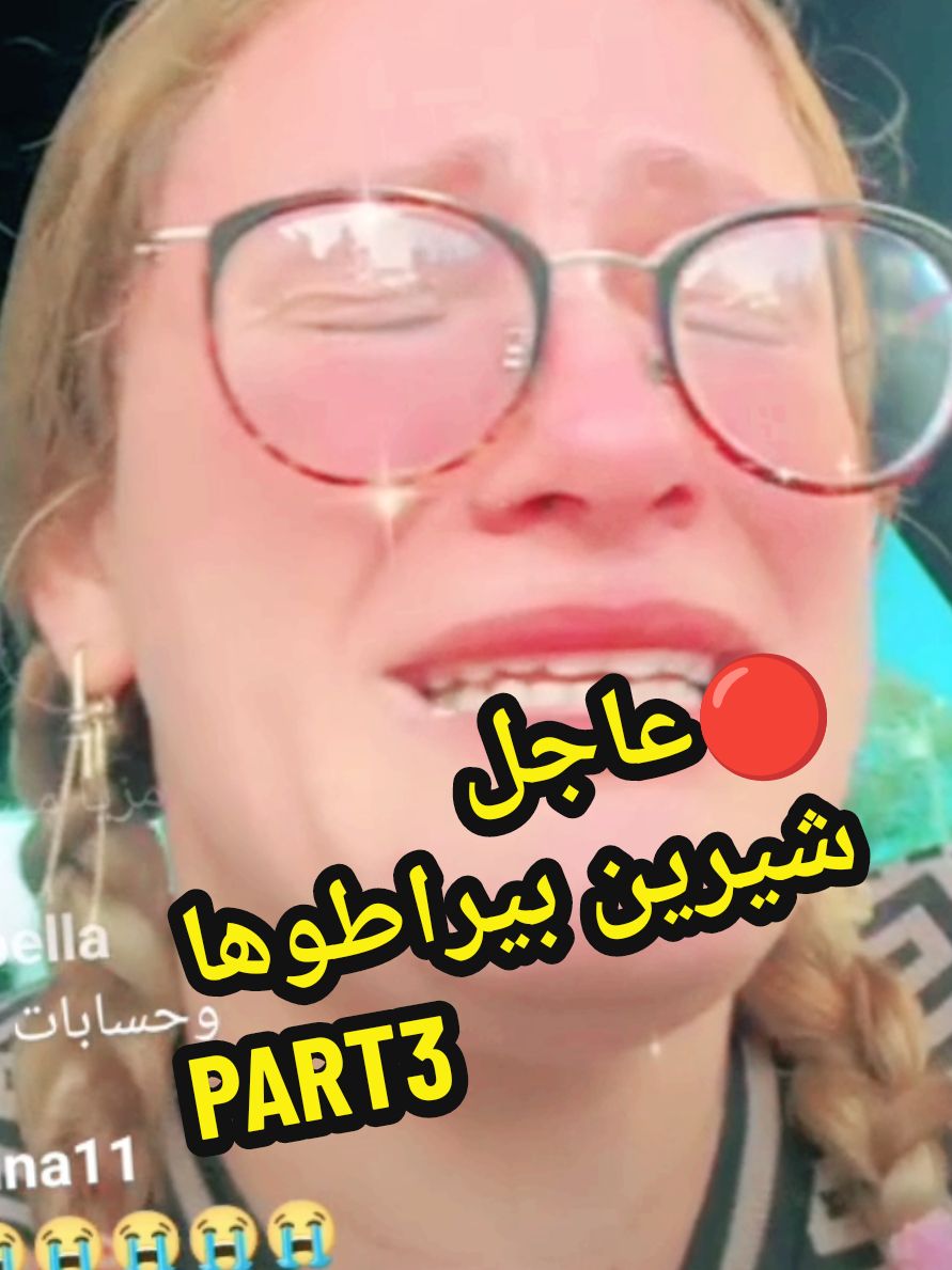 🔴عاجل  شيرين بيراطوها  PART3#ديزاد #dzair🇩🇿 #lol #dz #algerienne #شيرين #france #algerie #france🇫🇷 #جزائرية #nostalgia #fyp #foryoupage❤️❤️ 