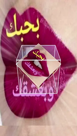 @Yara Mhamad حبيبتي ومعشوقتي💋 تعالى يامن عشقتك روحى قبل قلبي ،،،،  اغرمت بكى حروفي قبل كلماتي ،،،،، انتى من جعل لحياتي هوى آسمه الغرآم ،،، وحدك يا بدرا من جعل للآبجدية عنوان .... جعلتى نبضآتى تخفق بدون استئذآن ،،،، ففي آلغرآم لم يعد هنآك شيء لايقآل ،، مـآ أرووع أن يرآفقـني حبـــك... أينمـآ كنـت ويلازمني دآئمآ... كظلي أينمـآ ذهبـت آنآآ وأتجهـت... في يقظتـي وأحـلامي وفي وآقعي وخيـآآآآآلي دآئمآ... ليكــووون عشقك وحبــــك آنتى مصـدر لسعادتى💋