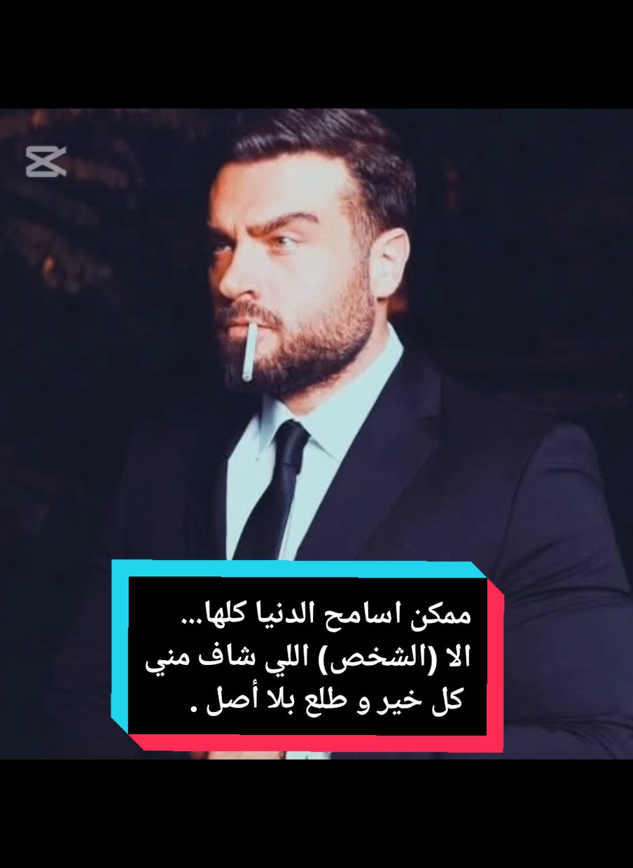 ممكن سامح الدنيا كلها الا الشخص اللي شاف مني كل خير و جازاني بقلة اصل #CapCut #wissamwehbi #wissam_wehbi 