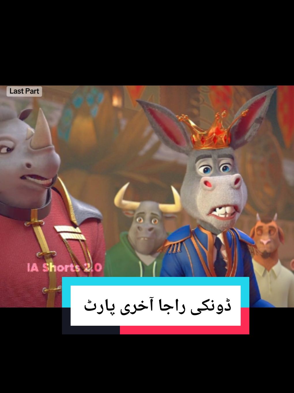 ڈونکی راجا آخری پارٹ   user84625364832 @ia_shorts42 #ia_shorts42 #funnymovie #viral #tiktok #CapCut #pakistan #fyp 