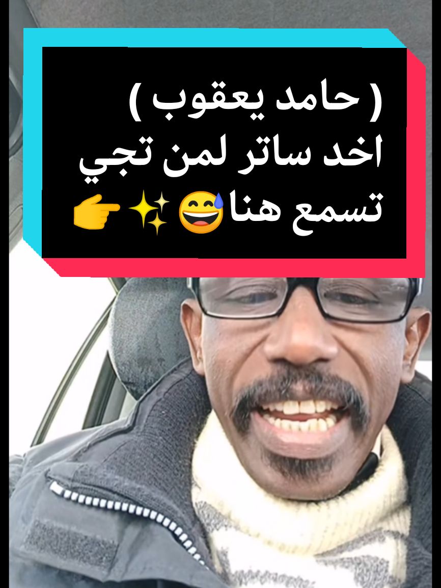 حامد يعقوب ✌️ اخد ساتر لمن تجي تسمع هنا 😅✨👉 #كبشره_kabshara #كبشره_يعني_جيش_قوقو #كبشره_kabshara2 #كبشره_منتهك_الجنجاقحط #كبشره_kabshara3 #الرهيفه_التنقد☝️ #من_ياتو_ناحيه☝️ #الحواكير_لازم_ترجع #قحت_لا_تمثلني☝️  #افوض_القوات_المسلحه_السودانيه☝️ #الدعم_السريع_مليشيا_ارهابيه☝️ #حميدتي_الأرجوز🥸   #التعبئه_و_المقاومه_الشعبيه_العامه☝️ #تكوين_حكومه_حرب_مطلب_شعبي☝️ #مقاطعه_المتلونين_و_المندسين @كبشره 3 / KABSHARA @Hamid 