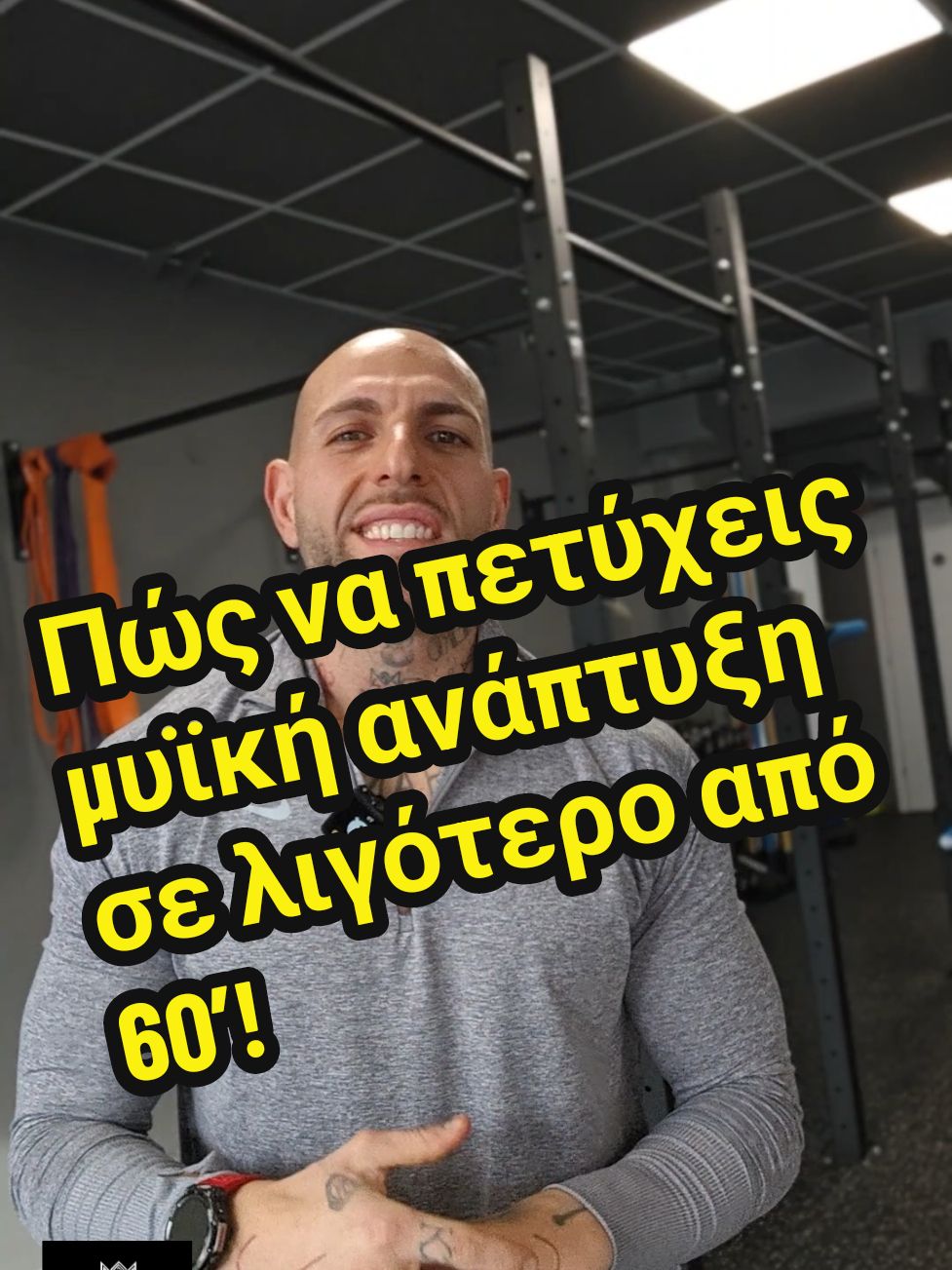 💪 Θες μυϊκή ανάπτυξη και δύναμη; ⚡ Η απάντηση είναι στην ένταση, όχι στις ώρες! 🔥 Προπονήσου έξυπνα, λιγότερο από 60 λεπτά και δες αποτελέσματα! #Fitness #workout #gym #strengthtraining #musclebuilding #fatburn #fitlife #trainingtips #gymmotivation #intenseworkout #fitlifestyle #bodytransformation #gymhacks #fitnessgoals #fitspiration #healthylifestyle #personaltrainer #quickworkout #viralfitness #fitnessmotivation