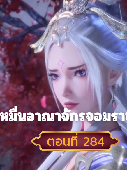 หมื่นอาณาจักรจอมราชันย์ตอนที่284