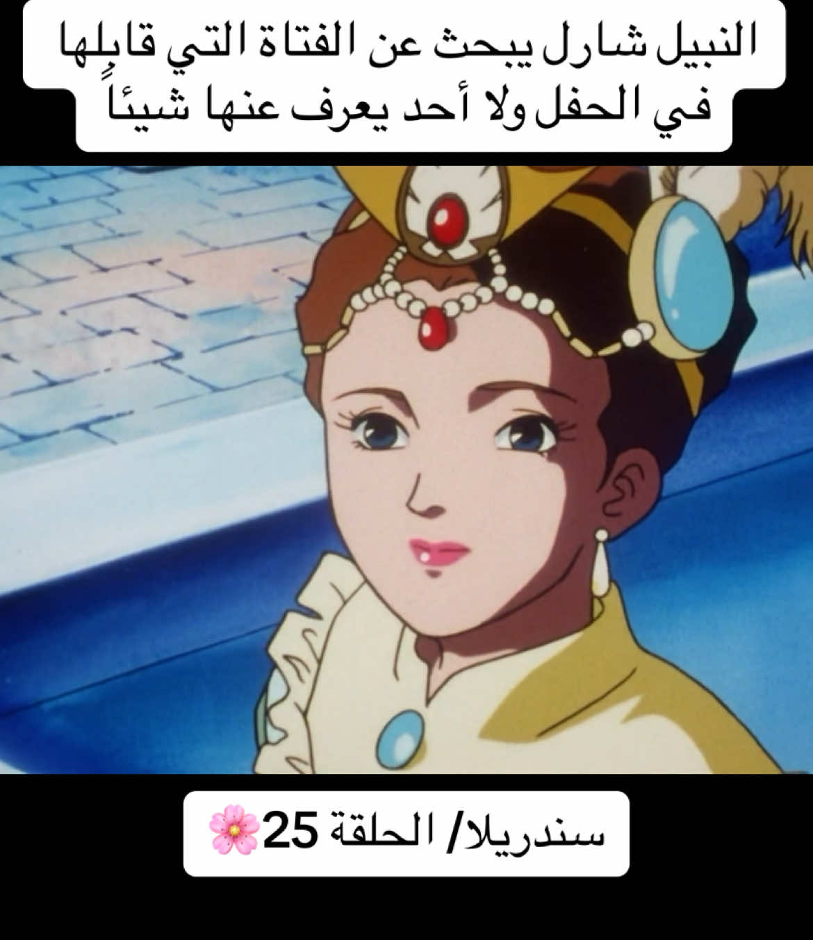 #كرتون #حب #سندريلا #cinderella #anime #انمي #الشعب_الصيني_ماله_حل😂😂 #viral #كرتون_زمان #مالي_خلق_احط_هاشتاقات #foryou #اكسبلور #متابعة 