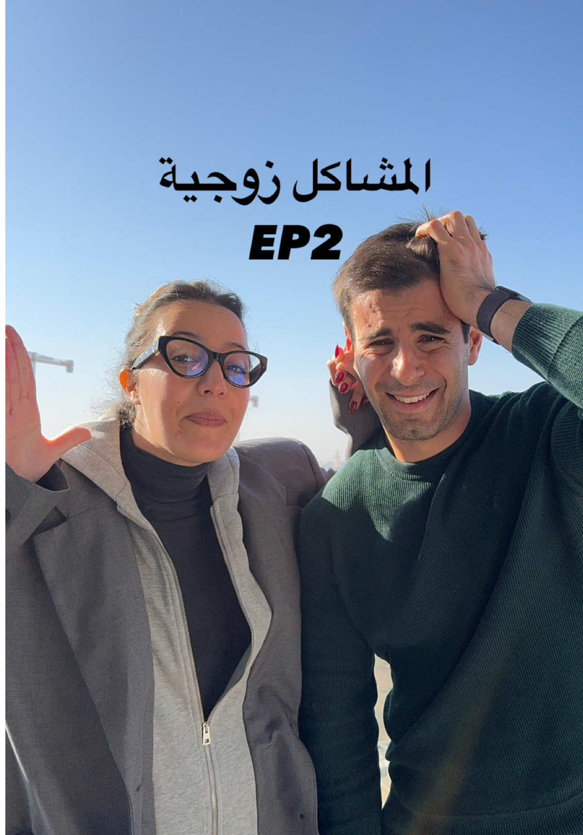 المشاكل الزوجية  ep-2 #@Yassine Amor #loubnajaouhari 