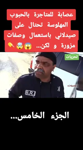 عصابة للمتاجرة بالحبوب المهلوسة تحتال على صيدلاني باستعمال وصفات مزورة و لكن... 😱🤯💊 #fpy #tiktok #تحريات_الدرك_الوطني_الجزائري🇩🇿💪 #تحقيق #تحريات #لغز_الجريمة #إكسبلور #viraltiktok #vira #explore #foryoupage #foryou #paris #viralv #viralvideo #fypシ゚viral #viral #LIVEHighlights #LIVEIncentiveProgram #PaidPartnership 