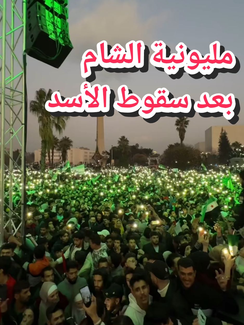 #قيام_سوريا مهرجان قيام سوريا في دمشق اليوم  #سورية  #سورية_حرة 