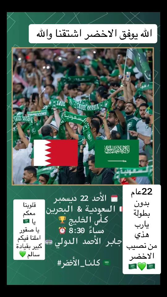 #الاخضر_السعودي #الاخضر💚 #الاخضر💚 #اسياد_العالم🌏🔥 #اسياد_العالم🌏🔥 #اسياد_العالم🌏🔥 #اسياد_العالم🌏🔥 #الاخضر_السعودي #الاخضر💚 