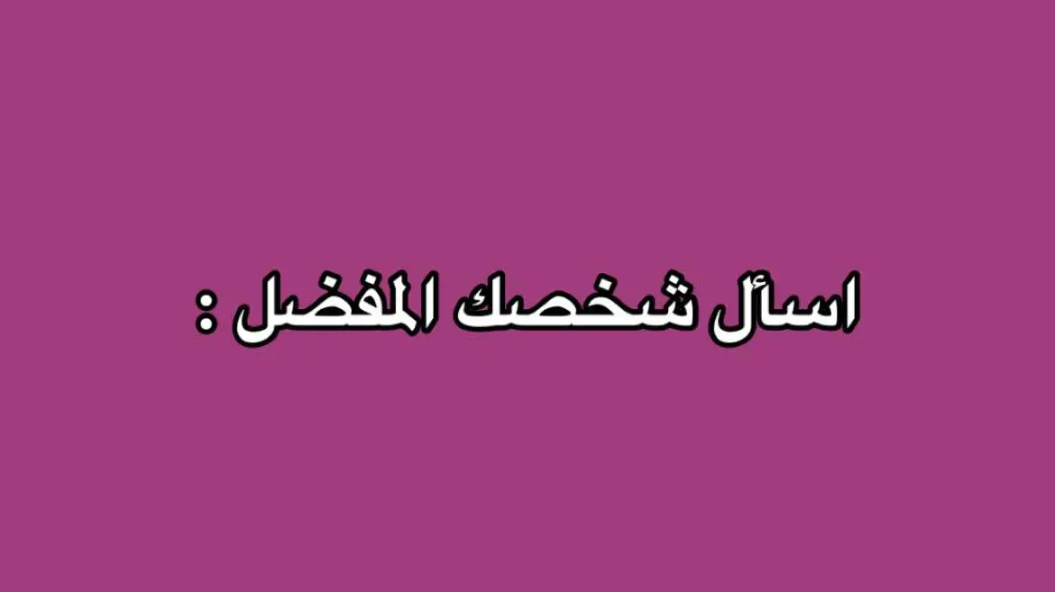 #fyp #foryou #التجارة_الالكترونية #العاب_pdf #tiktok #الانتشار_السريع 