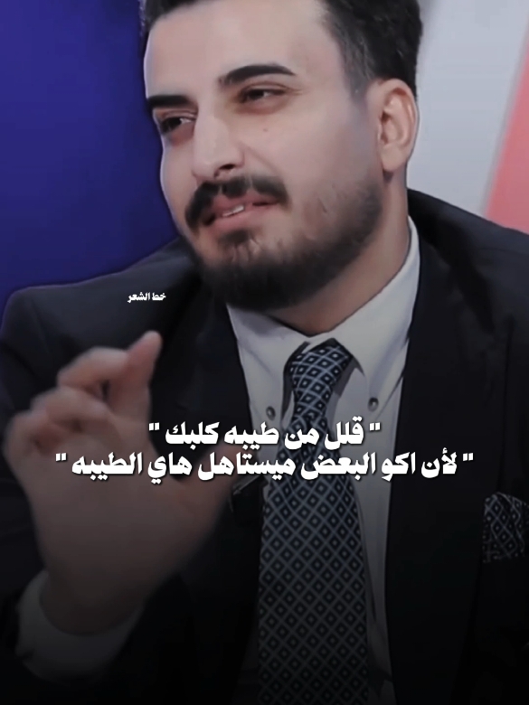 قلل من طيبه كلبك...💫🤍 #شعراء_الجنوب   #بيج_خط_الشعر #fypシ゚ #احمد_السعداوي#شعراء_الجنوب #الانستا_في_البايو🌚_احبكم #فيس_بوك_خط_الشعر💫 #شعراء_وذواقين_الشعر_الشعبي #فاطمه_قيدار #ايهاب_المالكي #ساره_الياس #حسين_السلطاني #قناتي_تليجرام_بالبايو💕🦋 