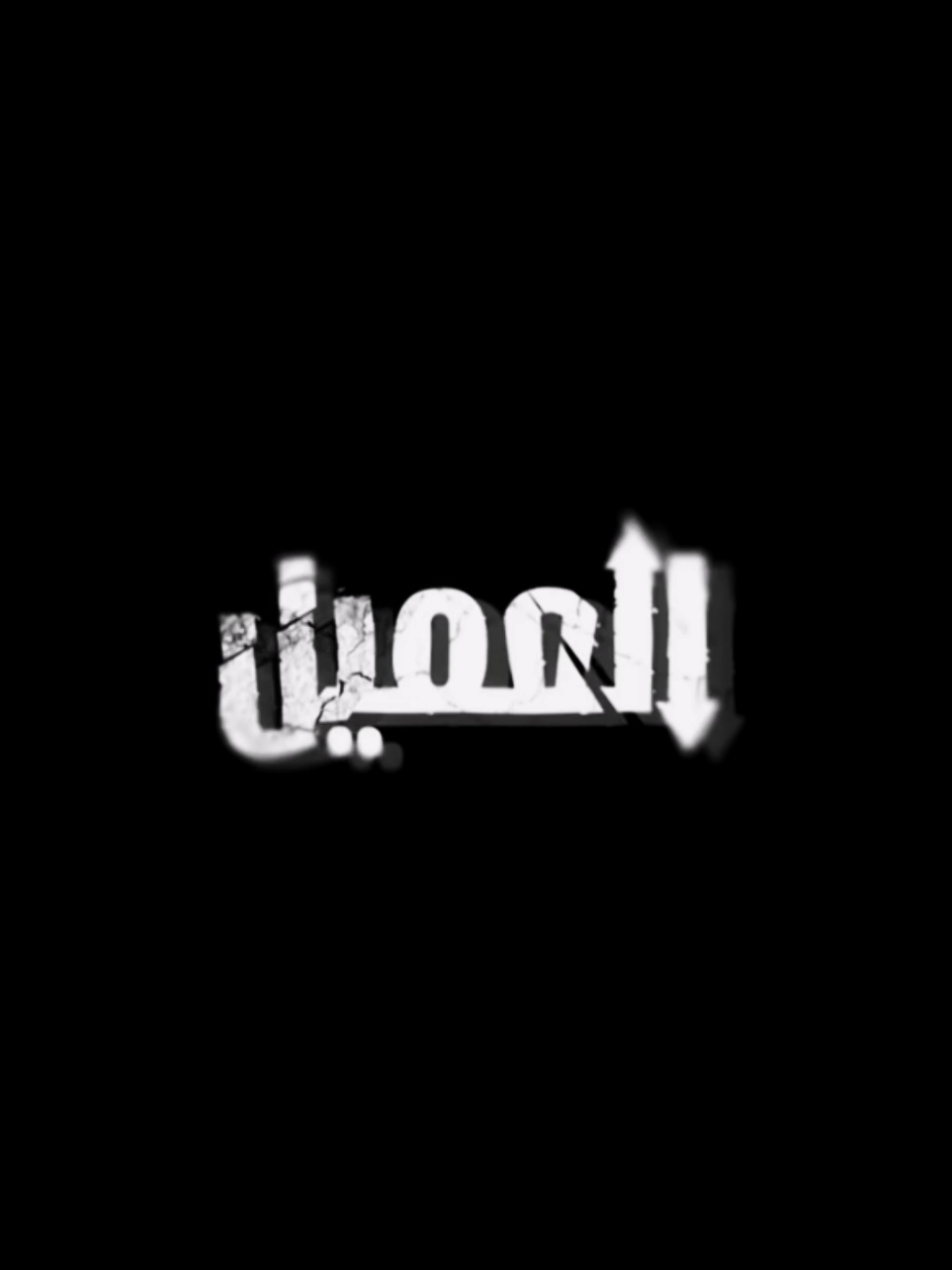 اه من الشوق 😔💔 #fyp #fypシ #العميل #سامر_اسماعيل #ايمن_زيدان #وسام_فارس #içerde 