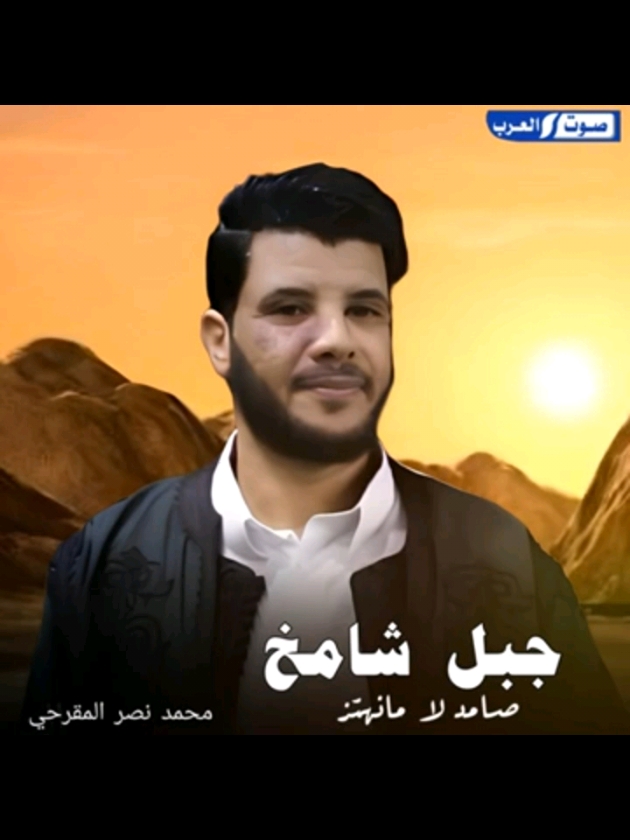 الفنان محمد المقرحي أغنية جبل شامخ لا نهتز  #محمد_المقرحي #مصمم_محمد_المقرحي #محمد_المقرحي🔥 #تصميم_فيديوهات🎶🎤🎬 #تعليق #اللايك #اكسبلور #اغاني_ليبية🇱🇾 #اغاني_ليبية #جبل_شامخ #شامخ_وما_نهتز #جبل_شامخ_لا_نهتز #ورشفانة_جنزور_طرابلس_ليبيا🔥🖤 #ورشفانة_الزهراء_طرابلس_جنزور_الزاويه🇱🇾🔥 #رواد_اللافي #رواد_اللافي✊🏻🦅🔥 #جبل_شامخ_لا_مانهتز #اغاني_ليبية_طرابلس #جبل_شامخ #جبل_لا_مانهتز 