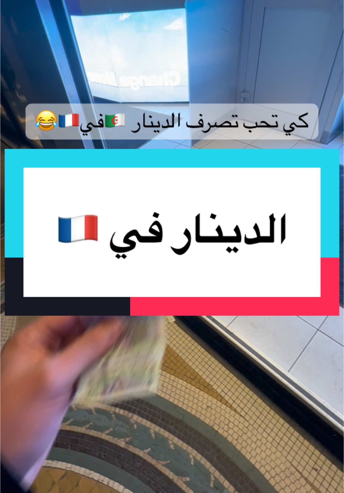 كي تحب تصرف الدينار الجزاءري في فرنسا 😂عملة مجهولة  #الجزائر🇩🇿 #france #2025 #algeria #dinar_algerien #euro 