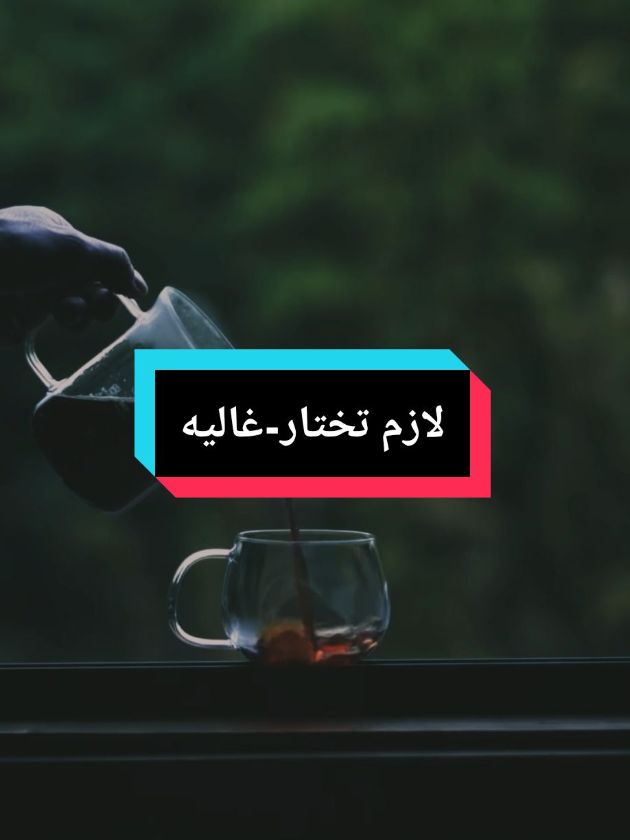 ..لازم تختار #fyp #foryou #ستوريات #لازم_تختار #ghalia #غاليه 