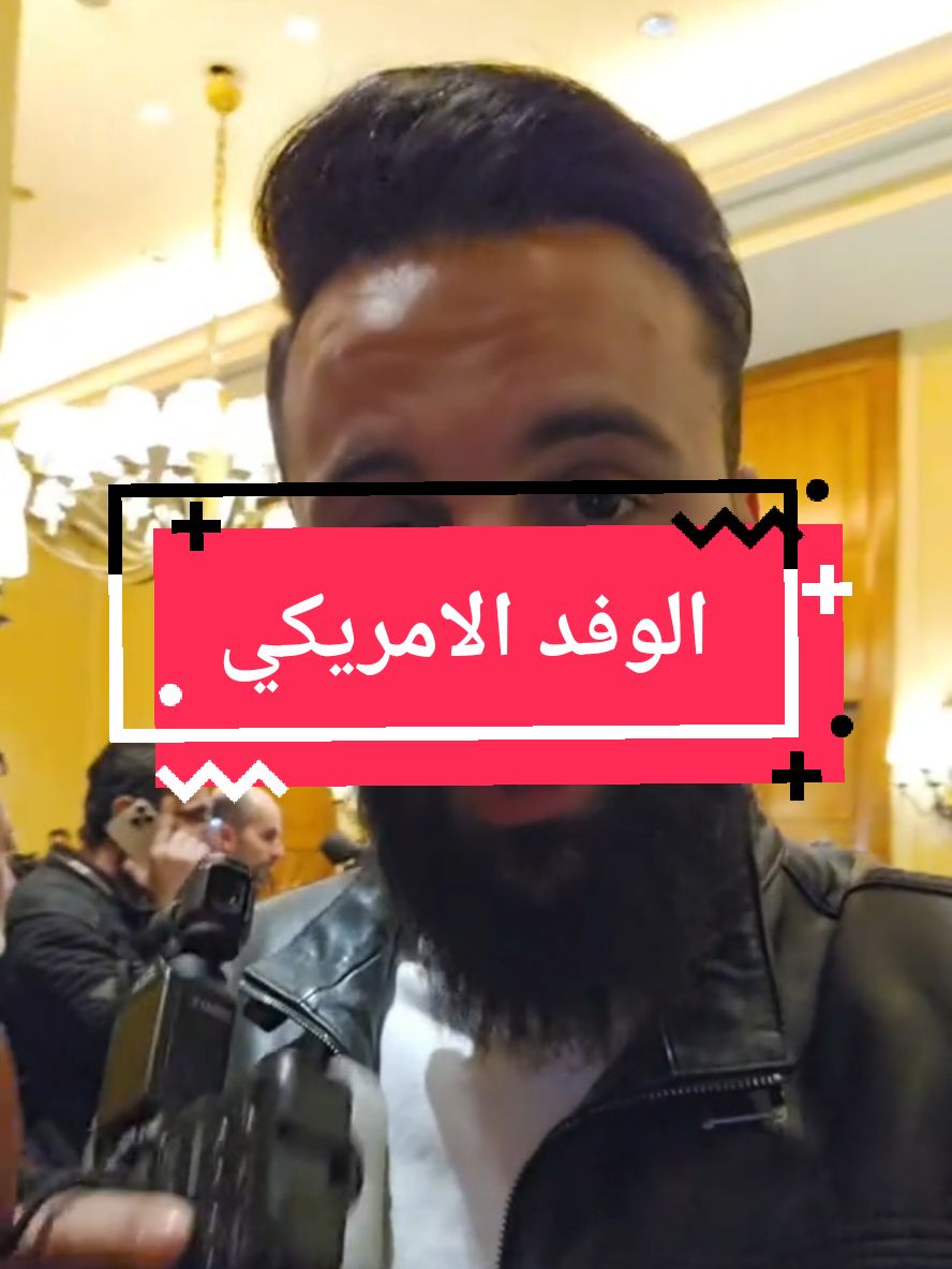 لاول مرة الوفد الاميركي يزور سوريا حرة وسوف يتم حل اغلب المشاكل من عق بات على البلاد وغيرها #CapCut #الشعب_الصيني_ماله_حل #شيخاني #مرسين_تشارشي_اول_شارع_السوريين #مركز_الزعيم_للاتصالات #دمشق_حلب_حمص_حماة_طرطوس_الاذقية #عامر_شيخاني 