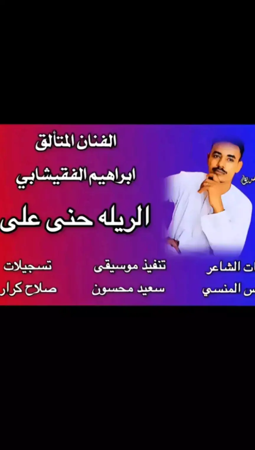 #الفنان_ابراهيم_الفقيشابي #اغاني #اغاني_مشاهير_السودانيز #اغاني_سودانية🇸🇩👌🏻 #اغاني_مسرعه💥 #اغاني_جديد #اغاني_جديد2025