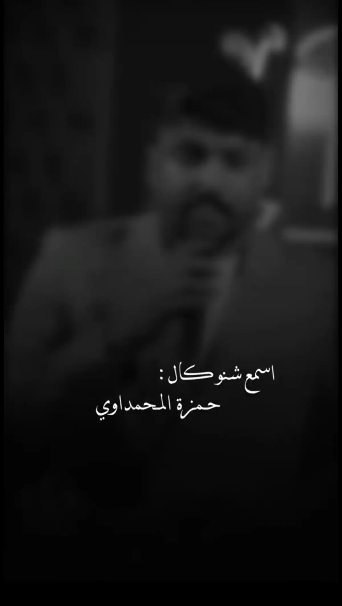 #حمزه_المحمداوي #اغاني_عراقيه #وفكرة_اكمل_وانا_مش_معاه🤕💔🤧💔😫💔😭💔😫 #💚💚💚💚💚💚💚💚💚💚💚💚💚💚💚 #مجرد________ذووووووق🎶🎵💞 #مجرد________ذووووووق🎶🎵💞 #وفكرة_اكمل_وانا_مش_معاه🤕💔🤧💔😫💔😭💔😫 #🥀🥀🥀🥀🥀🥀🥀🥀🥀🥀🥀🥀🥀🥀🥀 #💚💚💚💚💚💚💚💚💚💚💚💚💚💚💚 #اغاني_عراقيه #وفكرة_اكمل_وانا_مش_معاه🤕💔🤧💔😫💔😭💔😫 