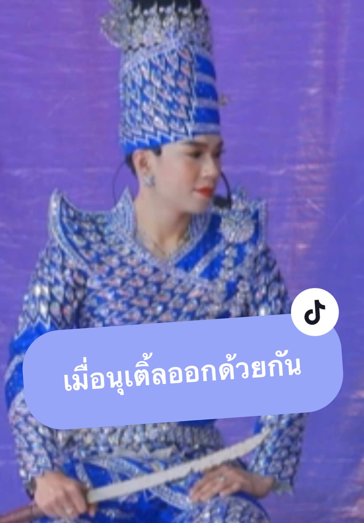 เมื่อสองคนนี้ออกด้วยกัน ต้องมานั่งขำตอนเที่ยงคืน 😂 #นุกฤษฎา  #nu_kritsada  #ลิเกโอปป้า #ปะป๊านุ  #ด้อมพ่อโอ้ปป้ากับยายตาโต  #ลิเกรุ่งฟ้ากฤษฎาบารมี  #เติ้ลโนออน #tiktokviral 