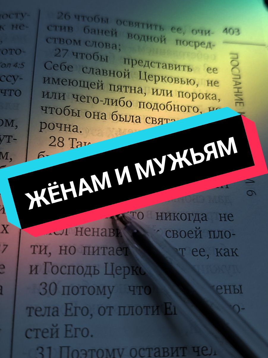 Жёнам и мужьям. Семейная жизнь жены и мужа по Библии.Жены и мужья. Евангелие о муже и жене #отношениямужаижены #жёнам #библияобраке #какойдолжнабытьжена #чтениеевангелия #посланиеефесянам #жизньсбогом🙏💞🕊 