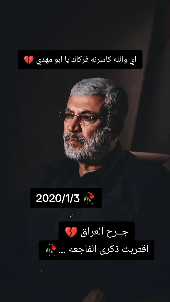 #ابو_مهدي_المهندس😭🇮🇶 #مطار_بغداد_الدولي #💔🥀 #انا_لله_و_انا_اليه_راجعون_الله_يرحمك #ابن_الشايب #تيم_ابو_مهدي_المهندس 