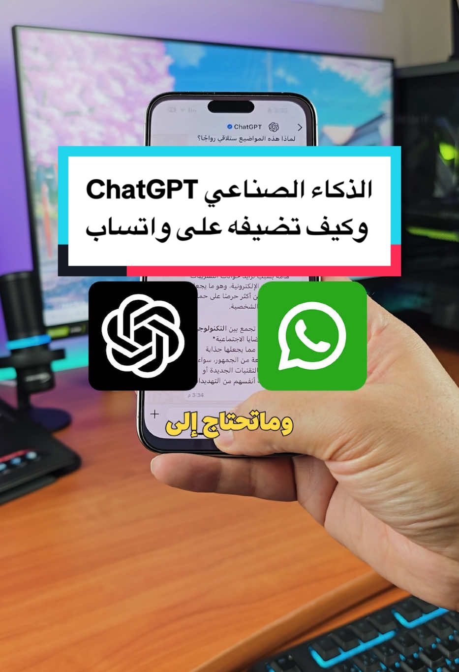 الذكاء الصناعي ChatGPT  يصل واتساب وهي طريقة إضافته👇 شركة open ai تضيف ميىزات الذكاء الصناعي chatgpt إلى واتساب على شكل بوت بإمكانك الدردشة معه وبدون ما يكون عندك حساب أو تسجل دخول. رابط إضافة البوت على قناتي في تيلجرام وموجود في الفيديو. #تقنية #الذكاء_الاصطناعي #chatgpt #شروحات 