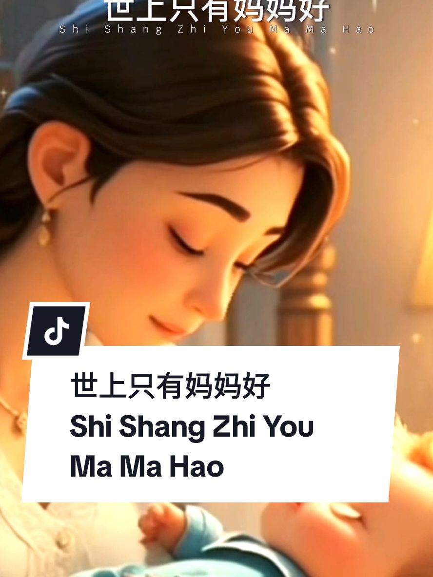 世上只有妈妈好  Shi Shang Zhi You Ma Ma Hao  ( Hanya Ibu Yang Terbaik Di Dunia )  #musicislife #CapCut #template #jo_han2011 #short #foryou #terjemahan #music #hariibu #mothersday 