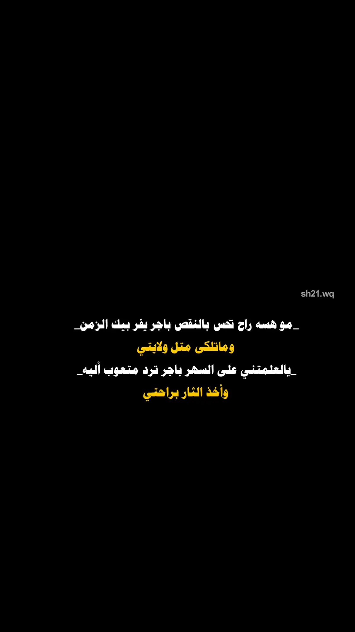 مو هسه راح تحس بالنقص.😴🖤 #شعراء_وذواقين_الشعر_الشعبي 