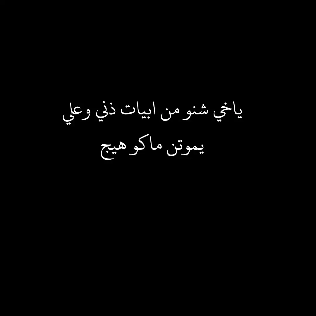 #شعر_عراقي #شعر_شعبي_عراقي #اكسبلور #تيو #ديوانيه #شعب_الصيني_ماله_حل😂😂 #dancewithpubgm #_شعبي_عراقي 