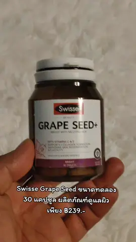 Swisse Grape Seed ขนาดทดลอง 30 แคปซูล ผลิตภัณฑ์ดูแลผิว เพียง ฿239.00! อย่าพลาด แตะลิงก์ด้านล่าง#ของดีบอกต่อ #รีวิวบิวตี้ #ป้ายยาtiktok #tiktok #นายหน้าtiktokshop #นายหน้าออนไลน์ #TikTokShop #tiktokcreator #เปิดการมองเห็น #ขึ้นฟีดที 