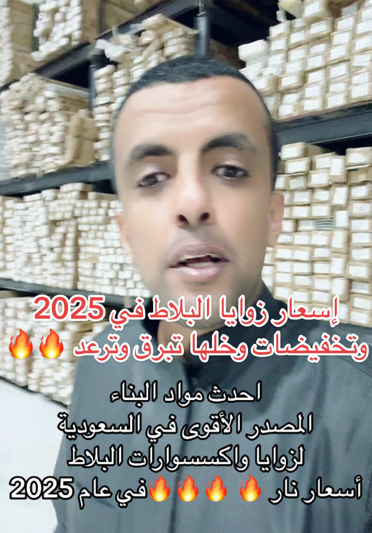 أسعار نار في عام 2025 #أحدث_مواد_البناء #زوايا_السيراميك #نعله_مخفيه #ديكورات #احزمة_ستيل #صفايات_كراك_ستوب #صفايات_كراك_ستوب #النعلة_المخفية #فواصل_تمدد #الاستثمار_السعودي #مواد_صحية #