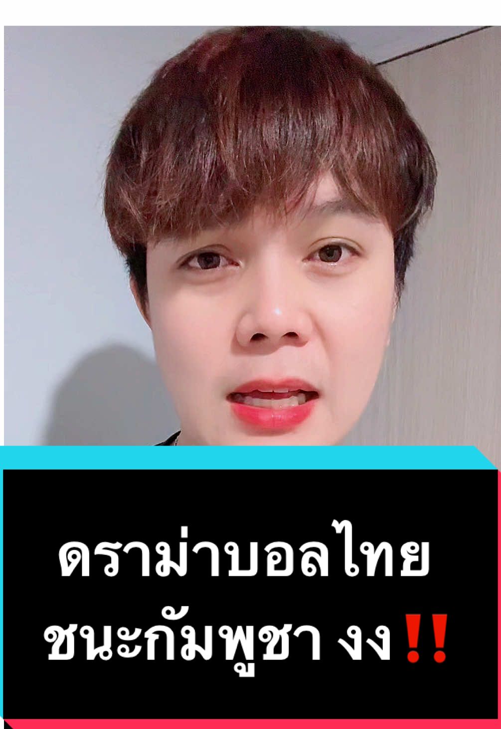 ชนะก็คือชนะ ดราม่าทำไม⁉️ #ดราม่าบอลไทย #aseancup2024 #ไทบพบกัมพูชา #ข่าวกีฬาtiktok #บอลไทย #footballcambodia_🇰🇭 #ดราม่า #ดราม่าวันนี้ #ดราม่ารายวัน #ข่าวtiktok #ข่าวtiktoknews #tiktoknews #tiktokเล่าข่าว #เล่าข่าวtiktok #ข่าววันนี้ #ข่าว #ข่าวล่าสุด 