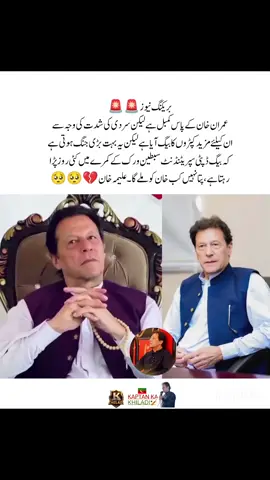 🚨‏عمران خان کے پاس کمبل ہے لیکن سردی کی شدت کی وجہ سے ان کیلئے مزید کپڑوں کا بیگ آیا ہے لیکن یہ بہت بڑی جنگ ہوتی ہے کہ بیگ ڈپٹی سپریٹنڈنٹ سبطین ورک کے کمرے میں کئی روز پڑا رہتا ہے، پتا نہیں کب خان کو ملے گا علیمہ خان💔🙂 #pti #pti_zindabad #ptiofficial #imrankhanpti #imrankhanzindabad #imrankhanzindabad❤️🇵🇰🤗 #fypシ #fyp #عمران_خان_ہماری_ریڈ_لائن #عمران_ہم_تمھارے_ساتھ_ہیں #عمران_خان_زندہ_باد💯💖🌹❤️ 